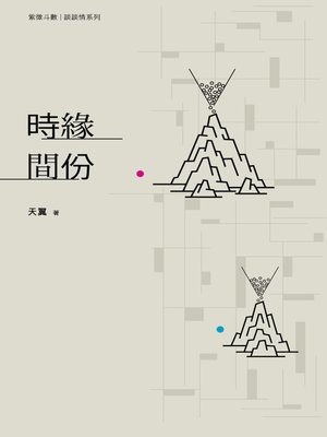 cover image of 時緣間份